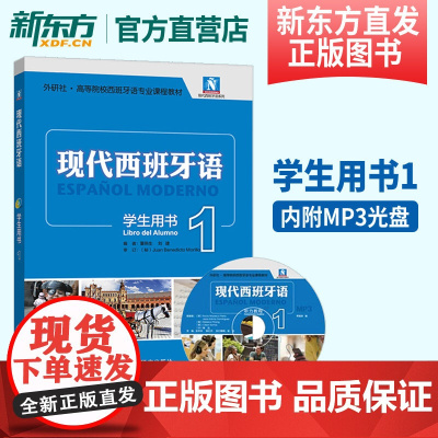 [新东方店]新版 现代西班牙语1第一册 学生用书 附光盘 外研社正版 高校西班牙语专业课程教材 西入门自学 现西蓝宝书
