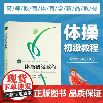 体操初级教程 田径体操课程教学课比赛组织与方法队列队形徒手体操持轻器械张予南 高留红 编著竞技体操裁判工作教材书籍