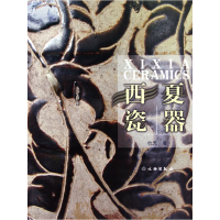 音像西夏瓷器杭天