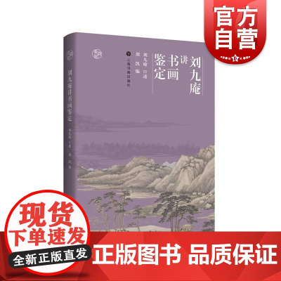 刘九庵讲书画鉴定 三十年前珍贵鉴定课程实录鉴真馆 上海书画出版社