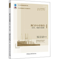 醉染图书澳门中小学教育:法律、制度与政策97875203415