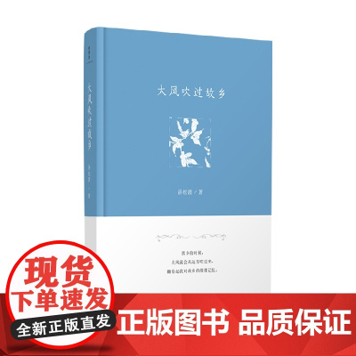 大风吹过故乡 汤松波 著 诗歌词曲