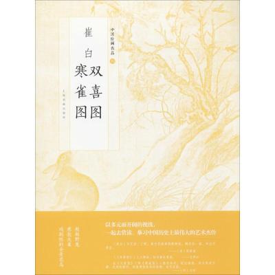 崔白寒雀图 双喜图