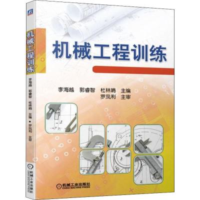 机械工程训练 李海越,郭睿智,杜林娟 编 大学教材大 新华书店正版图书籍 机械工业出版社 文轩网