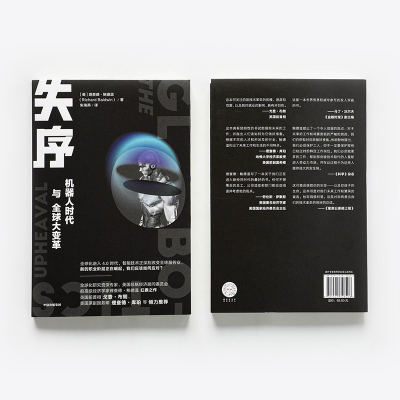 [M]失序 机器人时代与全球大变革 (美)理查德·鲍德温 著 朱海燕 译 -9787521728408