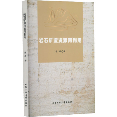 岩石矿渣资源再利用