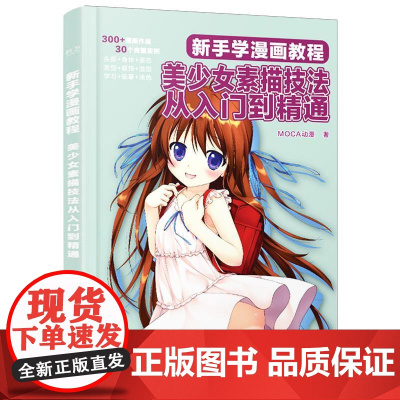 店 新手学漫画教程 美少女素描技法从入门到精通 MOCA动漫 美术设计 电子工业出版社