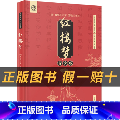 《红楼梦》+彩印导读单 [正版]五年级红楼梦小竹林丛书作家出版社曹雪芹著富强改写