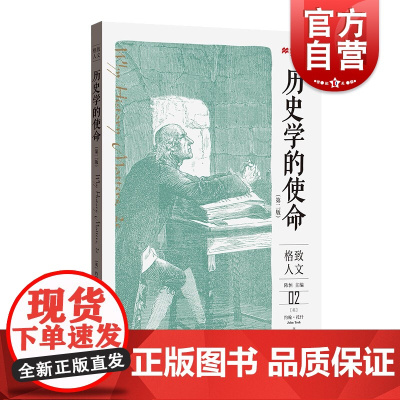 历史学的使命第二版 约翰托什著刘江译历史学者公共史学热当代问题英国脱欧男子气概危机互联网的发展 格致出版社 格致人文01