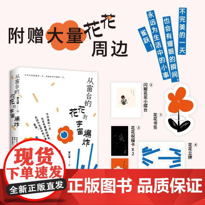 从窗台的花花到宇宙爆炸 贾九峰 43篇内涵丰富 博古通今的散文随笔 对花花世界的浪漫告白 我们该如何与世界温柔相拥