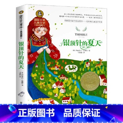 银顶针的夏天 [正版]银顶针的夏天三年级课外书经典名著国际大奖儿童文学美绘典藏版儿童故事书小学生课外阅读书籍小说书排