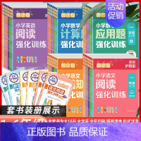 小学数学应用题强化训练(全2册) 小学三年级 [正版]任选 周计划 小学语文基础知识语文阅读数学计算题应用题英语阅读强化