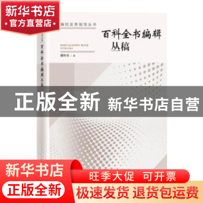 正版 百科全书编辑丛稿/编校实务指导丛书 傅祚华 中国书籍出版社