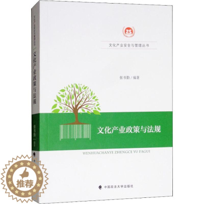 [醉染正版]正版 文化产业政策与法规 张书勤编著 法学理论社科 9787562084242