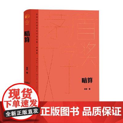 暗算 麦家 著 小说