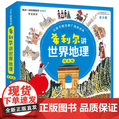 希利尔讲世界地理 绘本版 全8册 地理历史启蒙书 维吉尔·莫里斯·希利尔 北京科学技术出版社