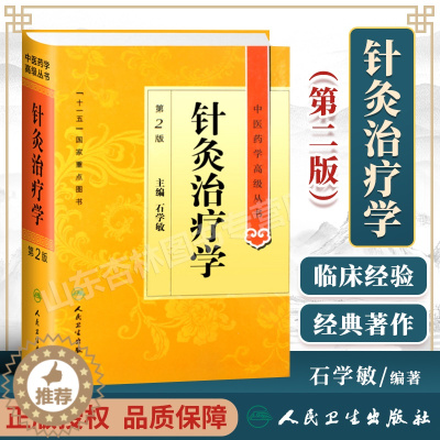 [醉染正版]正版 针灸治疗学 石学敏第2二版精装中医药学高级丛书十一五00重点医学图书刺法灸法针刺艾灸防治疾病针灸基础理