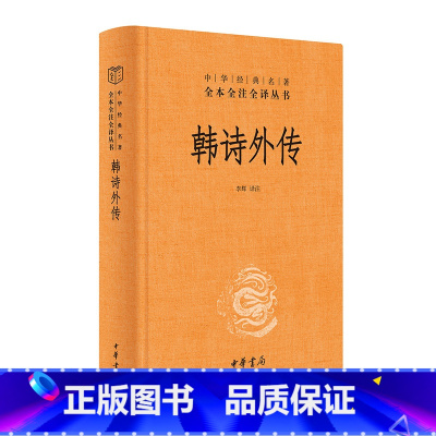 [正版]韩诗外传 李辉译注 中华经典名著全本全注全译丛书 三全本 全集原著完整版无删减 中华书局
