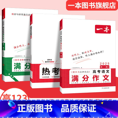 [3本装]语英满分作文+热考素材 高中通用 [正版]2025一本高考语文英语满分作文高分范文精选作文写作指导与素材高中通