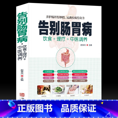 [正版]告别肠胃病 胃下垂胃溃疡胃炎结肠炎等饮食宜忌养胃食谱营养书食疗药膳全书 胃病中医图解中医艾灸拔罐刮痧按摩经络穴