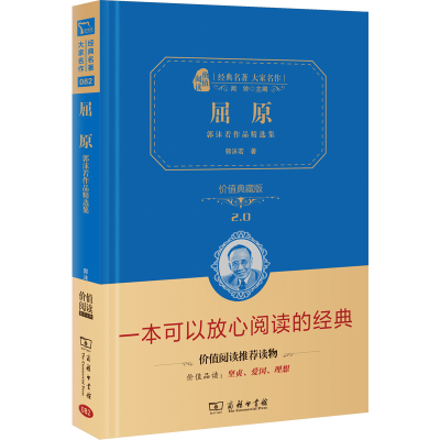 醉染图书屈原:郭沫若作品精选集:价值典藏版9787100215749