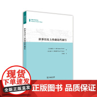 世界历史上的前近代旅行 [美]斯蒂芬•S.戈斯 [美]彼得·N.斯特恩斯 著 商务印书馆 正版书籍