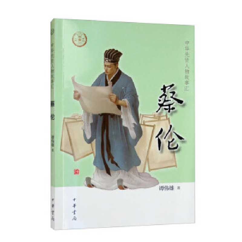 正版新书]蔡伦--中华先贤人物故事汇/谭伟雄著谭伟雄著978710115