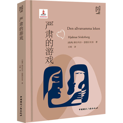 醉染图书严肃的游戏9787507853216