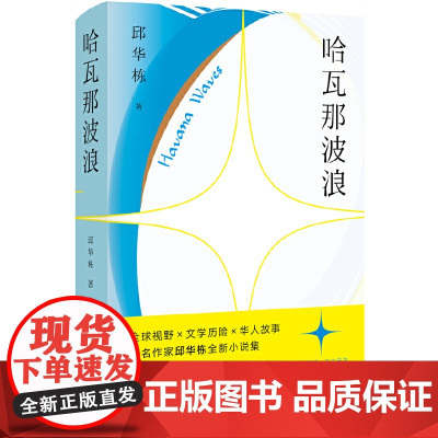 哈瓦那波浪 邱华栋 北京十月文艺出版社 正版书籍