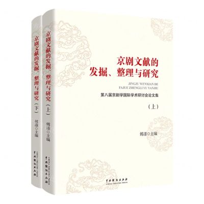 [N]京剧文献的发掘整理与研究(第八届京剧学国际学术研讨会论文集上下)-9787104050490