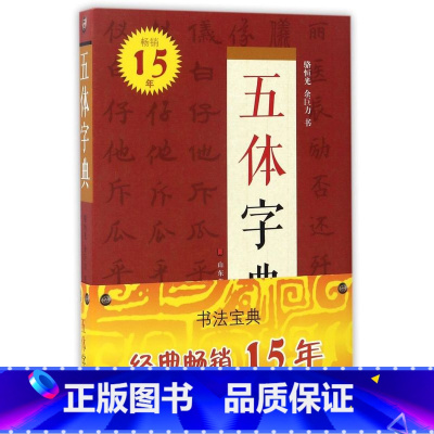 [正版]五体字典(精)