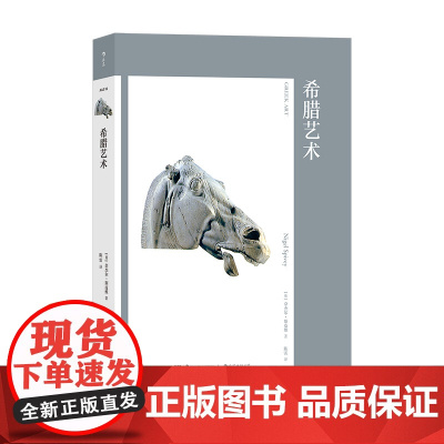 后浪正版 艺术与观念16 希腊艺术 希腊陶瓶希腊神话 雕塑建筑 西方艺术史 艺术史论书籍hl
