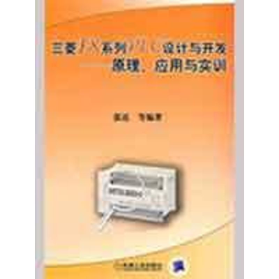 醉染图书三菱FX系列PLC设计与开发/原理应用与实训9787111265382