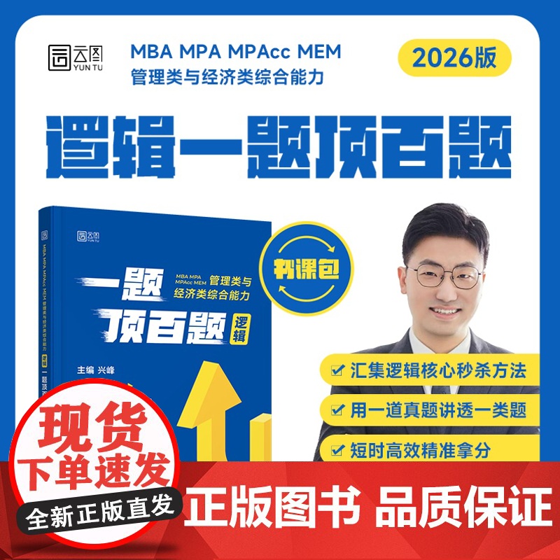 新版]兴峰2026管理类联考 经济类联考综合能力 逻辑一题顶百题 MBA MPA MPAcc 199管综会计专硕26考研