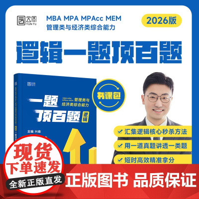 新版]兴峰2026管理类联考 经济类联考综合能力 逻辑一题顶百题 MBA MPA MPAcc 199管综会计专硕26考研