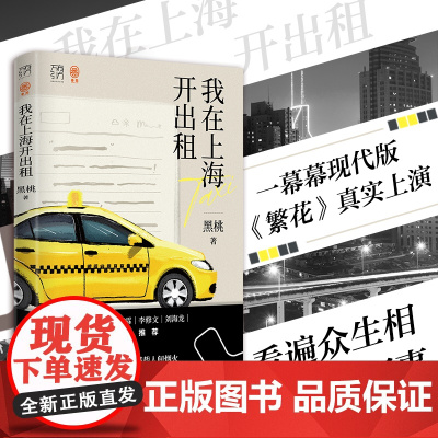 正版]我在上海开出租车版深夜食堂食人间烟火饮世间起落万有引力书系素人繁花打工人沪漂一族异乡人反emo斜杠青年纪实文学书籍