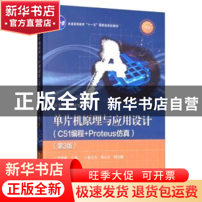正版 单片机原理与应用设计:C51编程+Proteus仿真 张毅刚 电子工