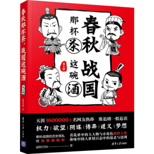 醉染图书春秋那杯茶 战国这碗酒 第3部9787302510