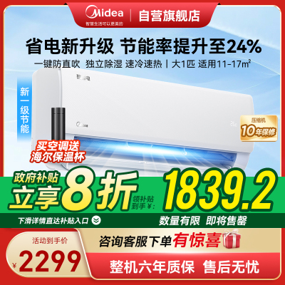 美的(Midea)空调挂机酷省电大1匹p变频冷暖新一级智能壁挂式客厅卧室大风口节能省电KFR-26GW/N8KS1-1