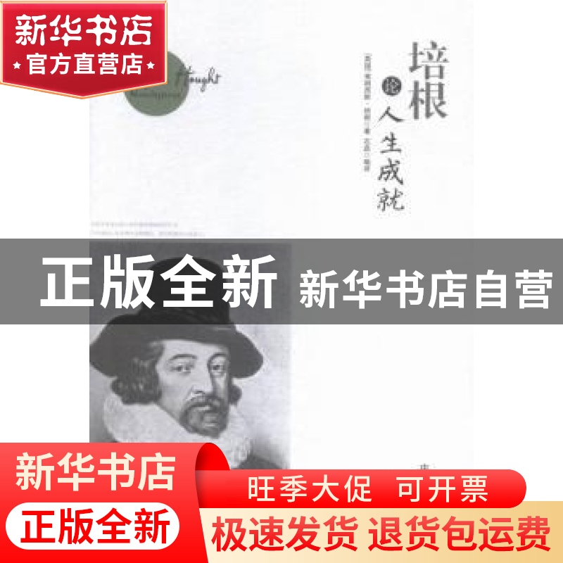 正版 培根论人生成就(珍藏本) [英]弗朗西斯·培根,石磊 中国商业