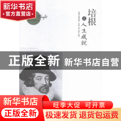 正版 培根论人生成就(珍藏本) [英]弗朗西斯·培根,石磊 中国商业