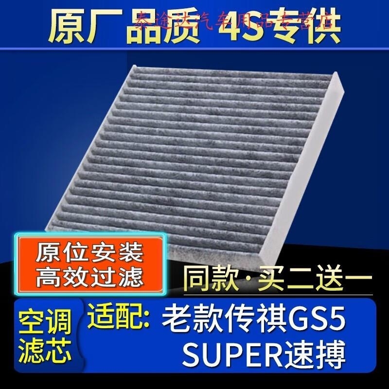 游枫亭适配汽车广汽传奇12-16款传祺GS5 Super速搏空调滤芯格原厂滤清器