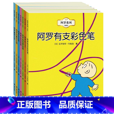 阿罗系列七册 [正版]套装全7册 阿罗系列绘本图画书 亚马逊五星童书 幼儿童学前教育启蒙认知绘本睡前故事书课外阅读想象力