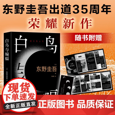 [赠实地探案图+书签] 白鸟与蝙蝠 东野圭吾新书 出道35周年荣耀新作 登顶8大销量榜 正版 恶意 白夜行 嫌疑人X的献