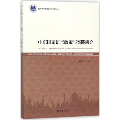 醉染图书中东语言政策与实践研究9787519501594