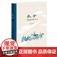 孔子:一路颠沛的圣人