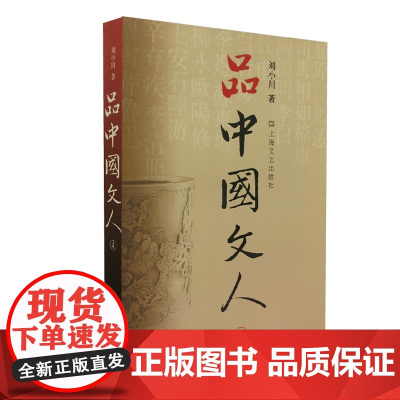 品中国文人4 刘小川 著 中国历代大文人文学家传记 屈原李白杜甫司马迁白居易李煜苏东坡王安石陆游人物传记正版书籍