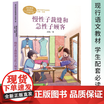 慢性子裁缝和急性子顾客 三年级下册 周锐著 版语文教材配套阅读 课外 课文作家作品系列 人民教育出版社人教版