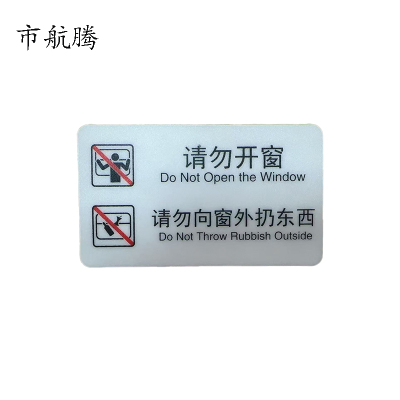 市航腾标识标牌请勿开窗请勿向窗外扔东西159mm*50mm张