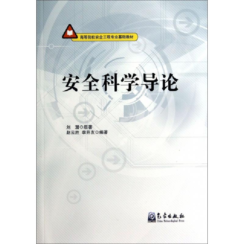 正版新书]安全科学导论(高等院校安全工程专业基础教材)刘潜9787